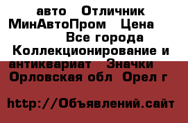 1.1) авто : Отличник МинАвтоПром › Цена ­ 1 900 - Все города Коллекционирование и антиквариат » Значки   . Орловская обл.,Орел г.
